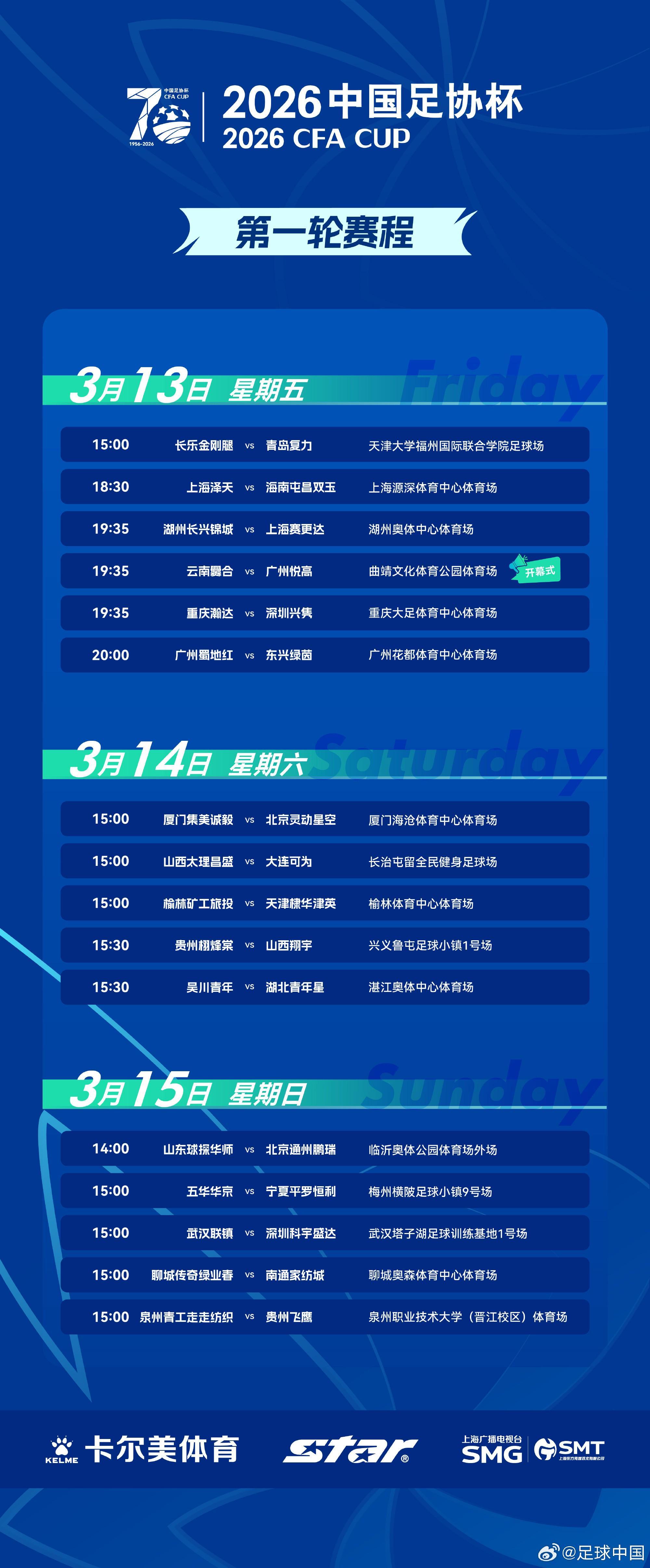 元游棋牌官方入口-足协杯第一轮赛程出炉：3月13日-15日进行，32支球队出战
