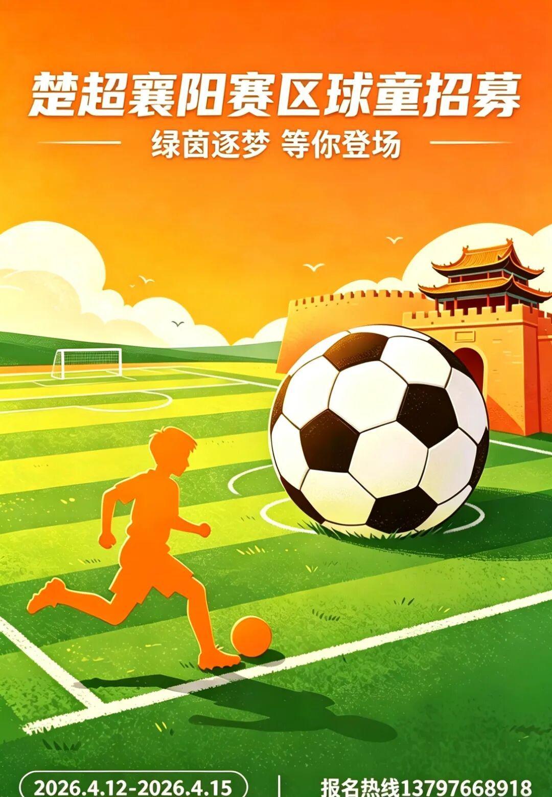 元游棋牌官方入口-球童招募｜2026楚超襄阳：小小身影，大大梦想，我们要找的就是你！