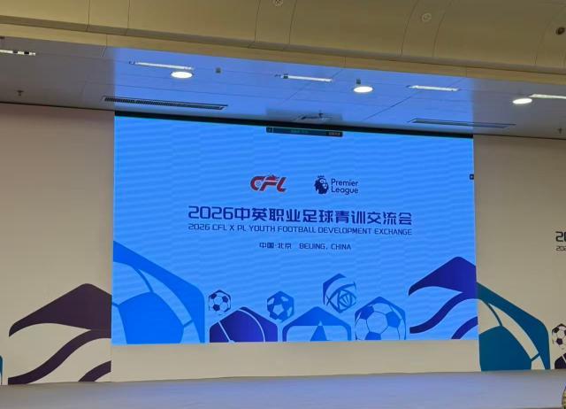 元游棋牌登录入口-中英职业足球青训交流会在北京举行 聚焦体系建设